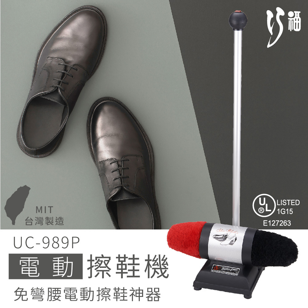 電動擦鞋機 UC-989P /100%純羊毛