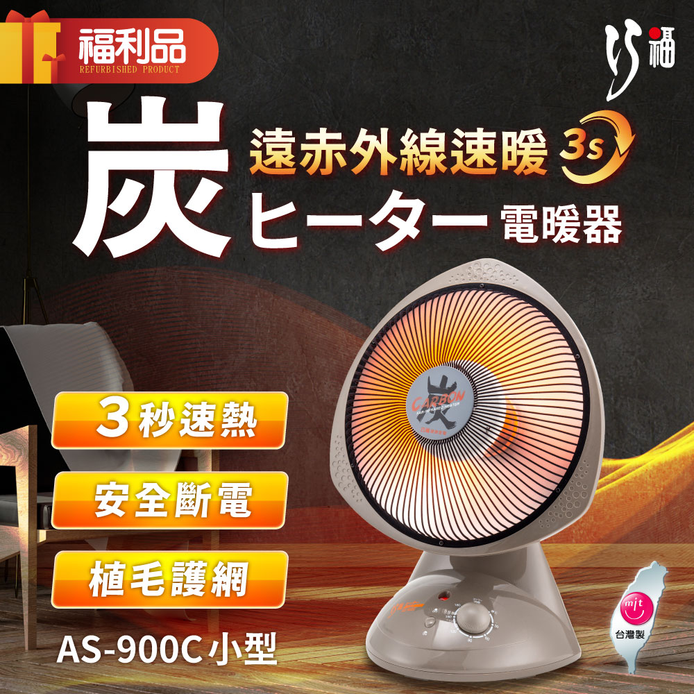 【福利品】巧福 炭素纖維電暖器 AS-900C (小) 省電；安全；不耗氧