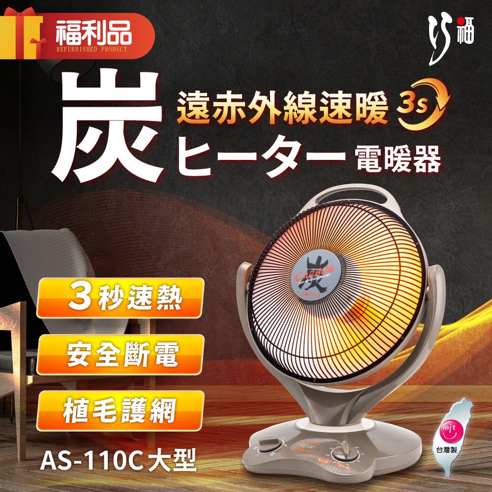 【福利品】巧福 炭素纖維電暖器 AS-110C (大) 省電；安全；不耗氧