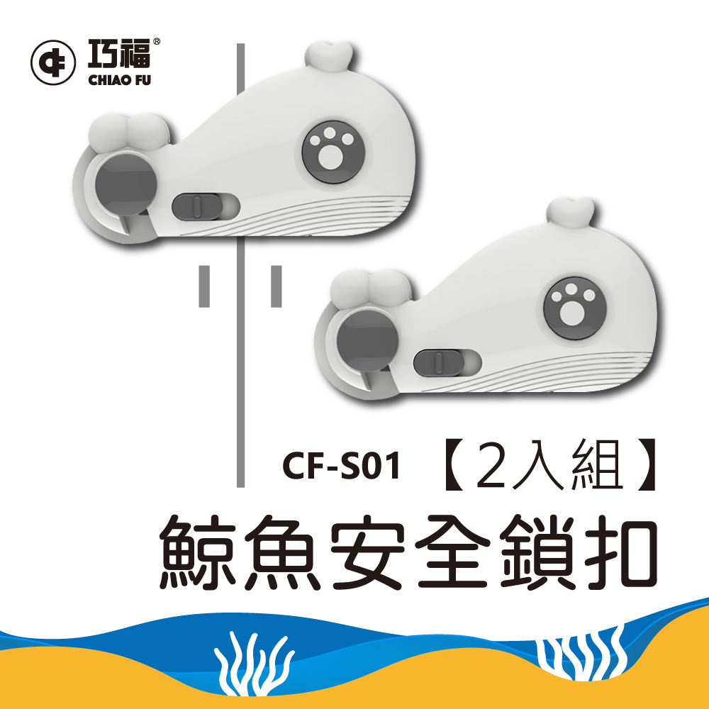 鯨魚安全鎖扣(2入組) CF-S01