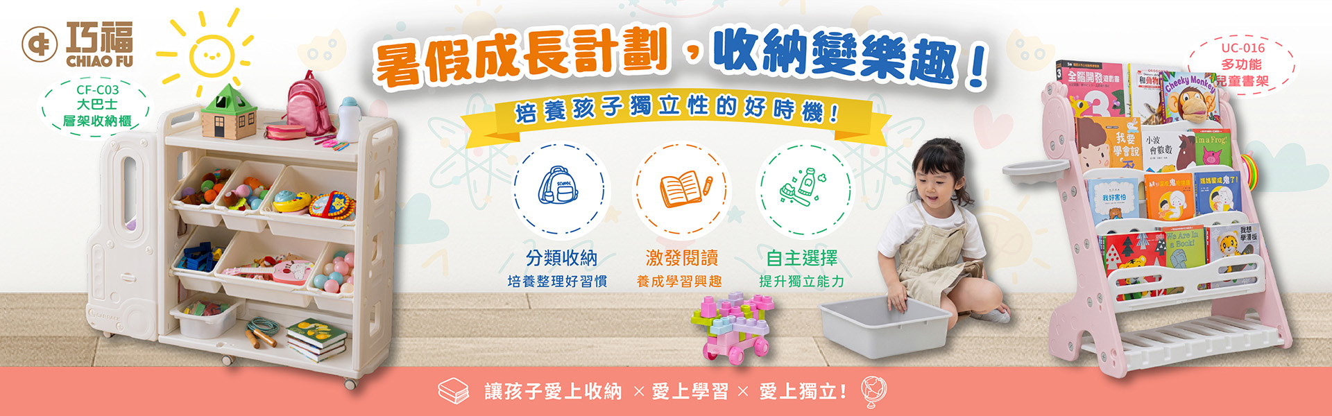 暑假成長計畫，收納變樂趣!