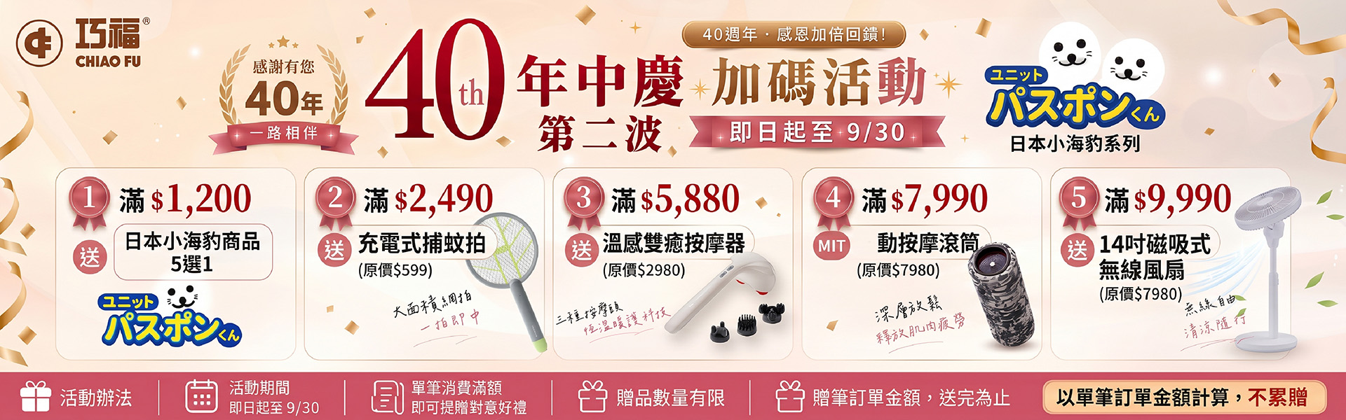 巧福40周年年中慶 第二波