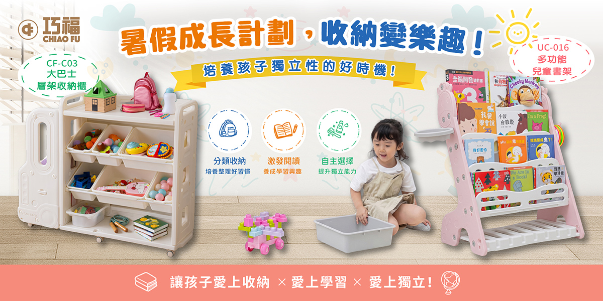 暑假成長計畫，收納變樂趣!