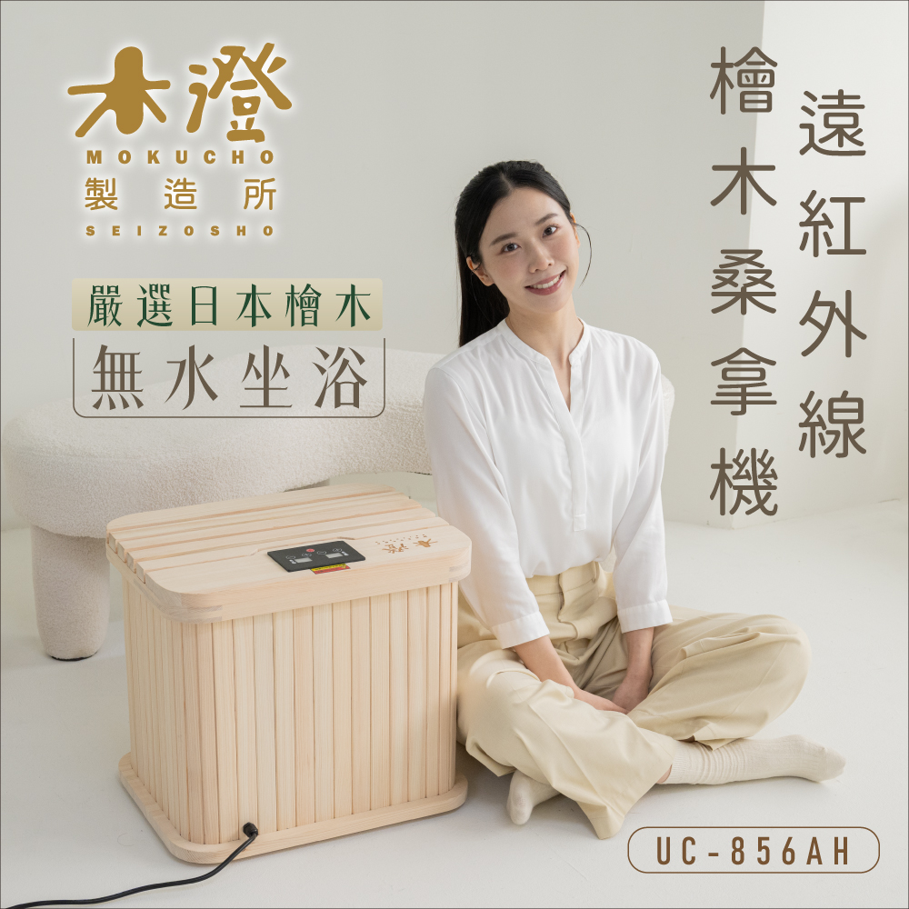 木澄・澄足｜日本檜木遠紅外線桑拿機(UC-856AH)｜木澄製造所｜CHIAO FU官網