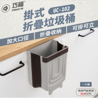 『巧福 』折疊垃圾桶 (掛/立兩用) UC-102 灰色