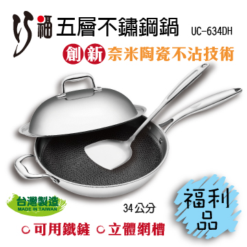 【福利品】五層不銹鋼鍋-創新奈米陶瓷不沾 34公分單柄 UC-634DH