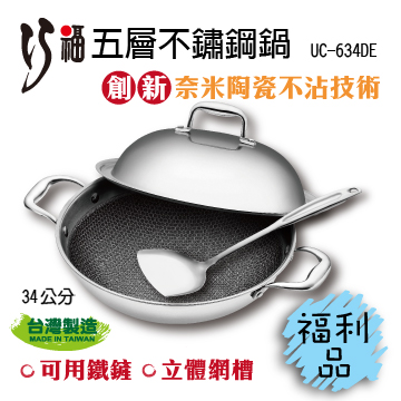 【福利品】五層不銹鋼鍋-創新奈米陶瓷不沾技術 34公分雙耳 UC-634DE
