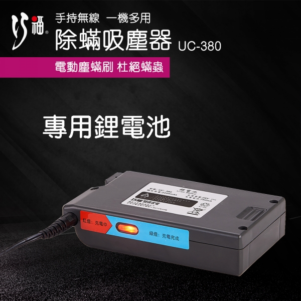 無線除蹣吸塵器 UC-380 專用鋰電池