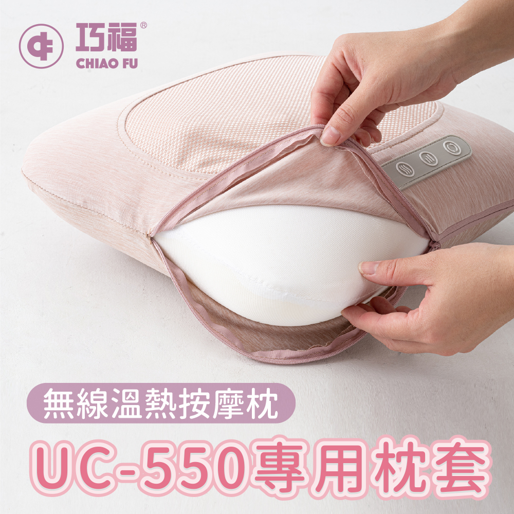 無線溫熱按摩枕 UC-550 專用枕套