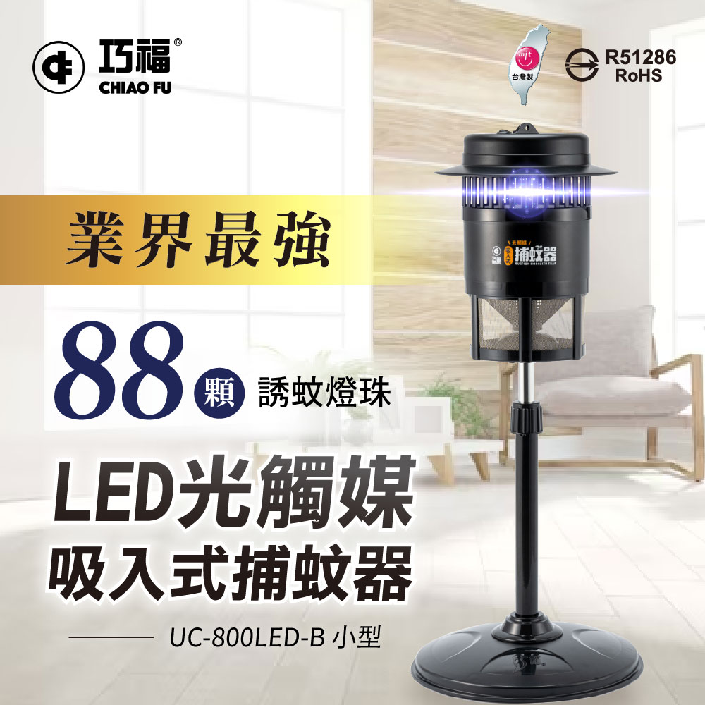 吸入式捕蚊器（小）UC-800LED-B 台灣製