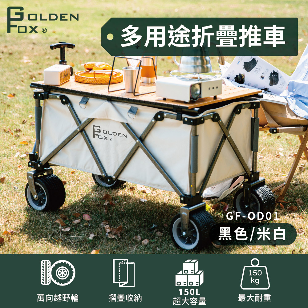 【限量組合】多用途折疊推車/越野輪露營拖車+蛋捲桌 /變身移動式餐桌 GF-OD01