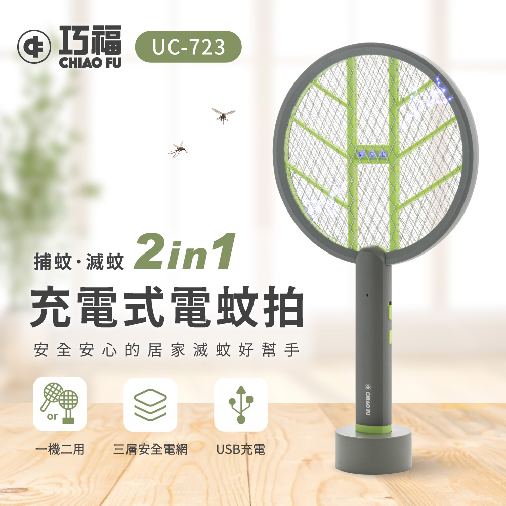新品上式★【預購】充電式電蚊拍 (手持+直立+壁掛) UC-723