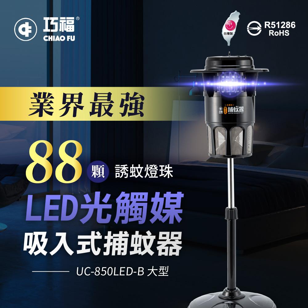 吸入式捕蚊器（大）UC-850LED-B 台灣製 
