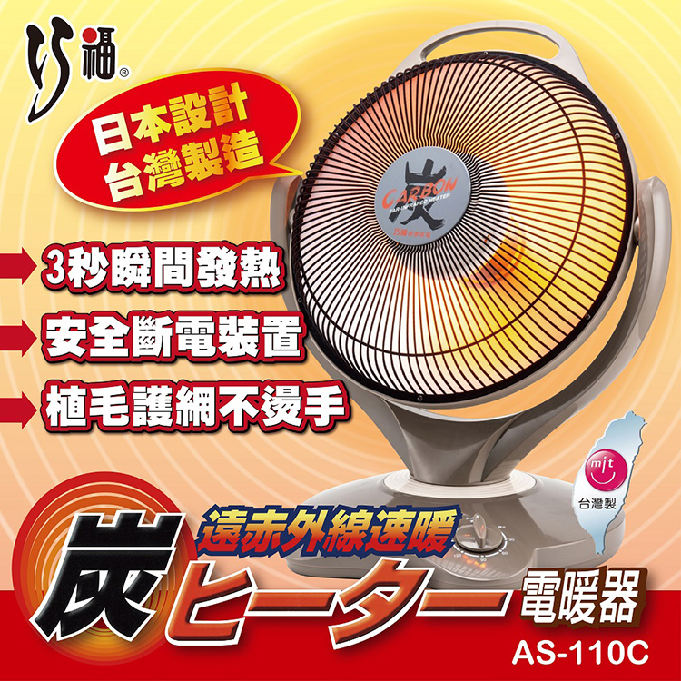 炭素纖維電暖器 AS-110C (大) 省電；安全；不耗氧