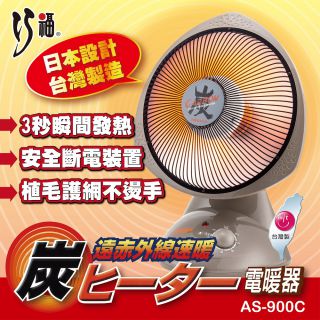 炭素纖維電暖器 AS-900C (小) 省電；安全；不耗氧