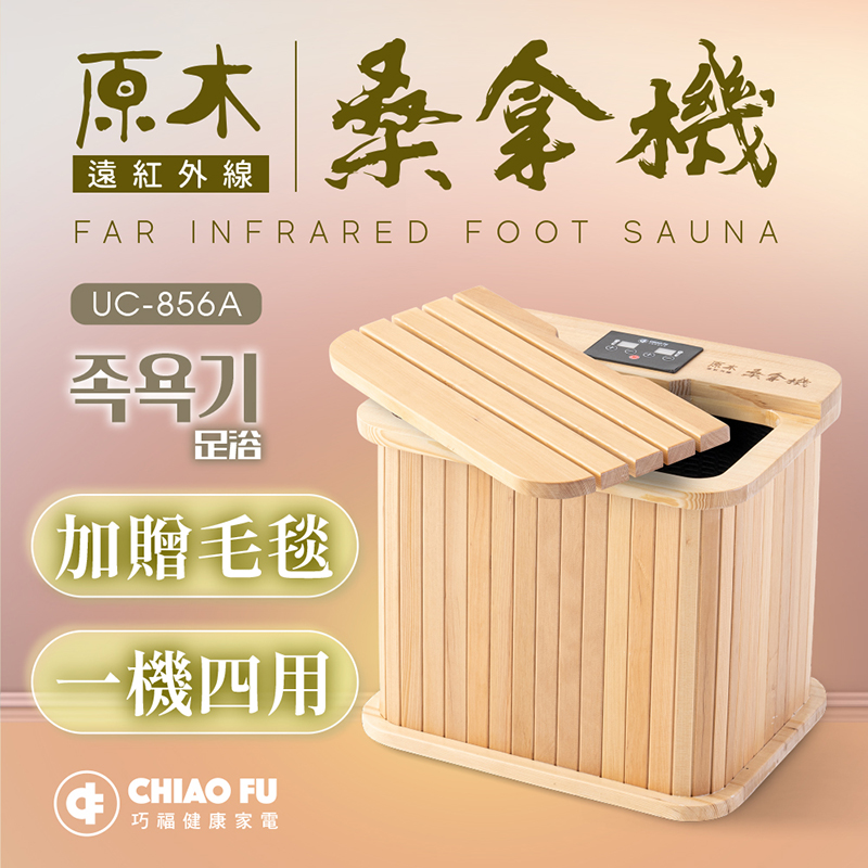 遠紅外線桑拿機UC-856A (多功能小型款)