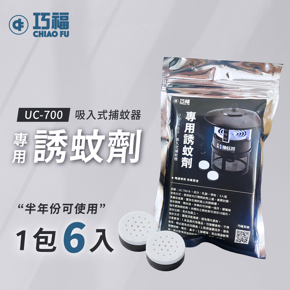 半年份誘蚊劑 (6入) UC-700-B (適用所有捕蚊器)