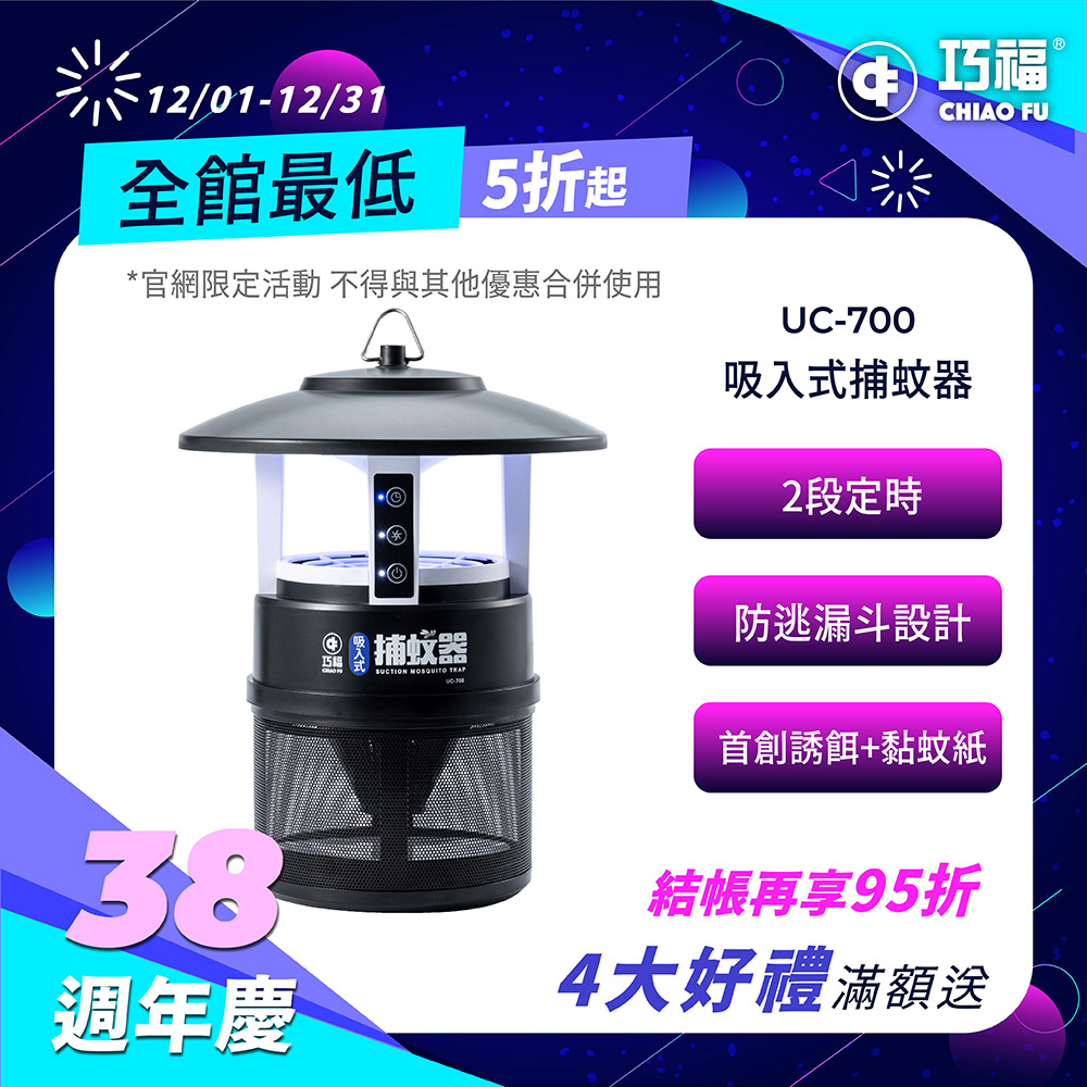 吸入式捕蚊器 IPX4防潑水 首創誘餌+黏蚊紙 (無腳架) UC-700