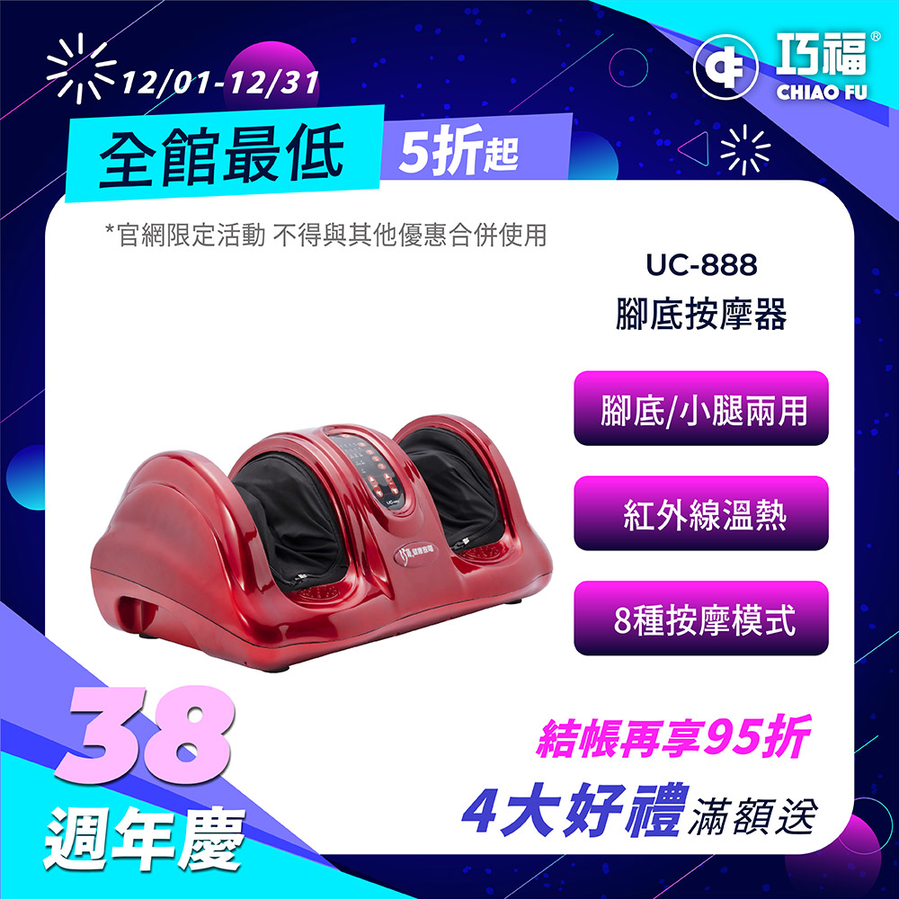 腳底按摩器 UC-888 /微電腦控制 /溫熱按摩