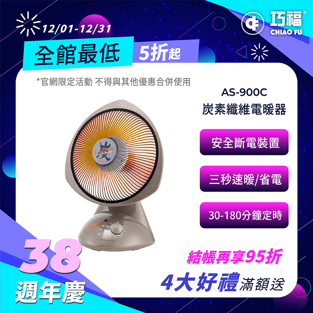 炭素纖維電暖器 AS-900C (小) 省電；安全；不耗氧