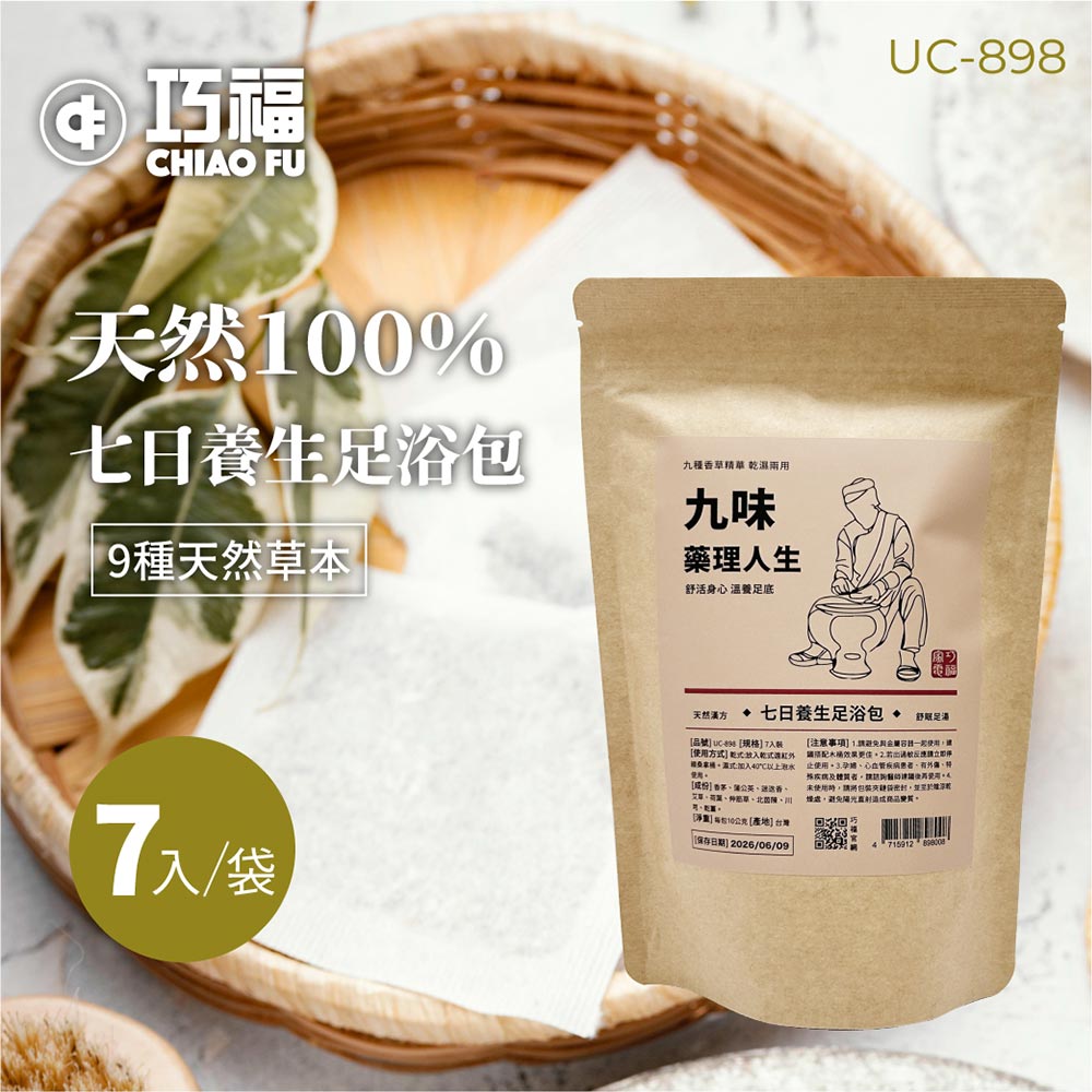 九味藥理人生-七日養生足浴包 / 九種香草精華 / 乾濕兩用 UC-898