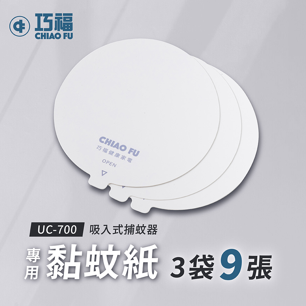黏蚊紙(三袋-9張) UC-700-P (專用UC-700捕蚊器)