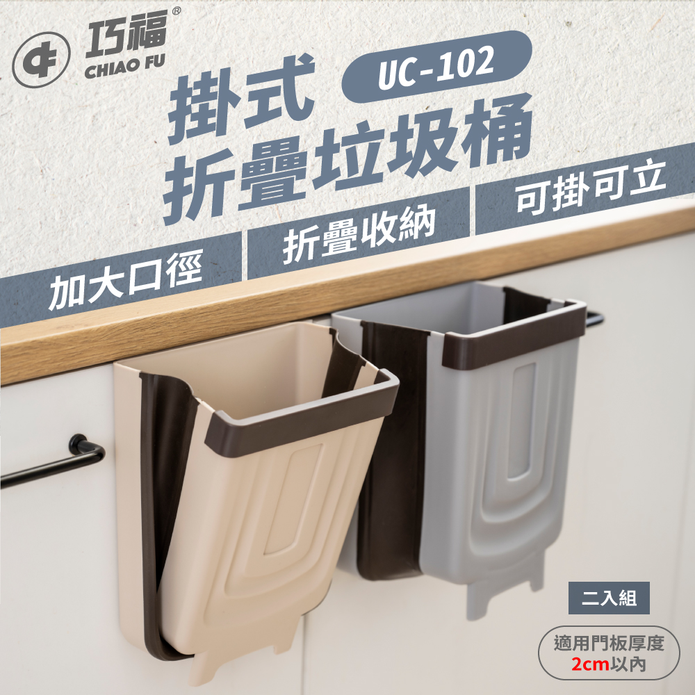 折疊垃圾桶 (掛/立兩用) UC-102