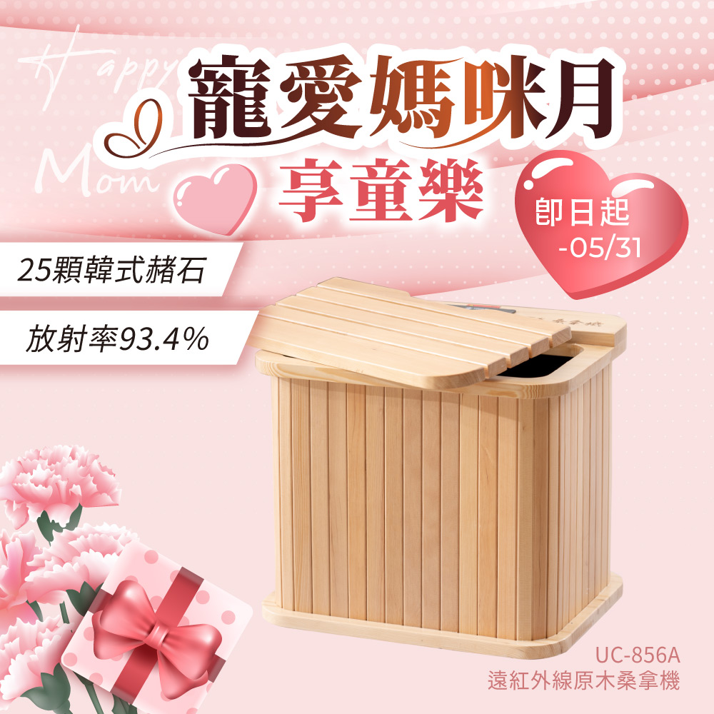 遠紅外線桑拿機UC-856A (多功能小型款)