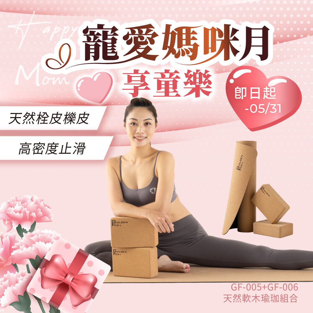 【組合價】天然軟木瑜珈組合 (瑜珈磚+瑜珈墊)