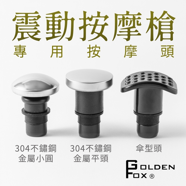 震動按摩槍 專用按摩頭 304金屬頭+傘型頭