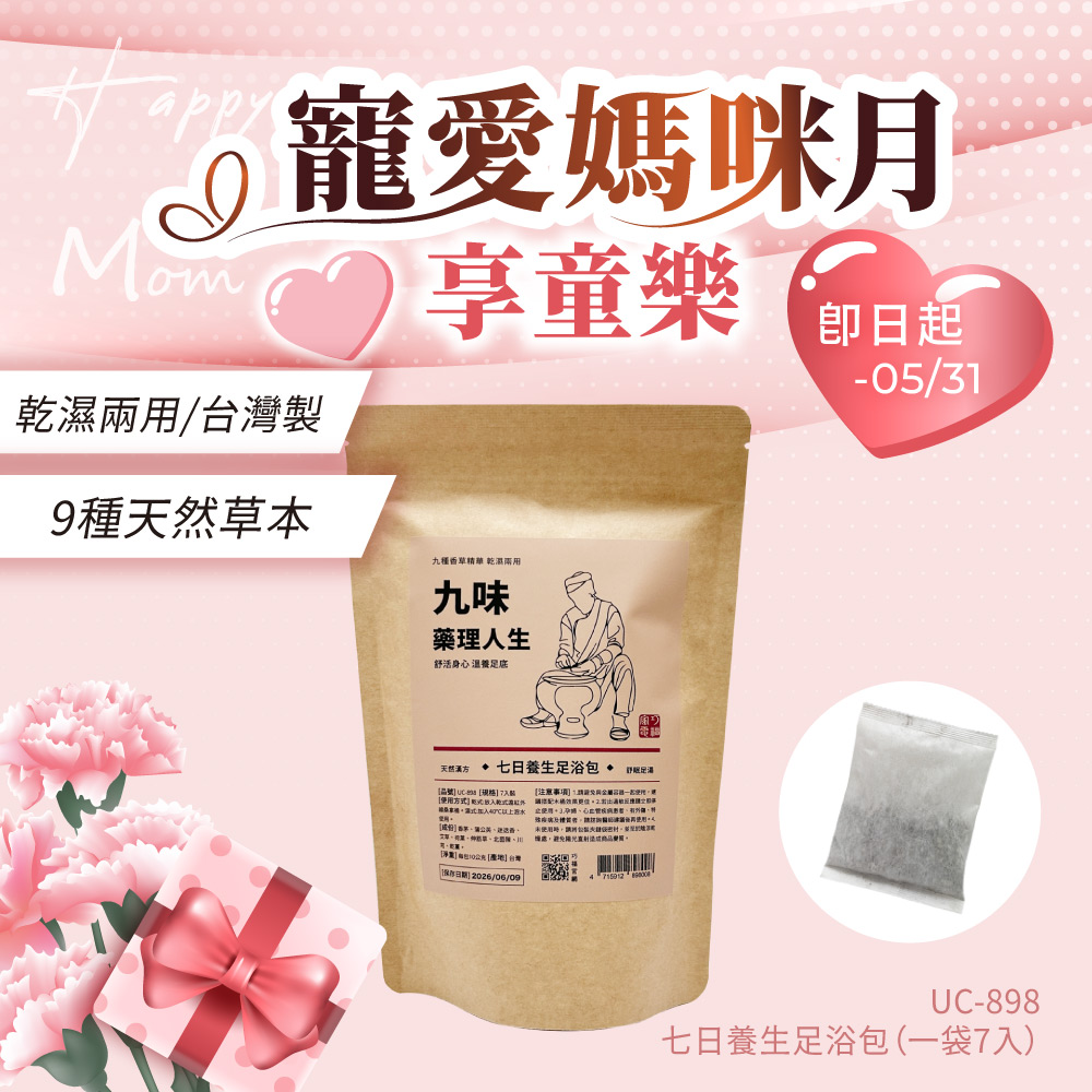 九味藥理人生-七日養生足浴包 / 九種香草精華 / 乾濕兩用 UC-898