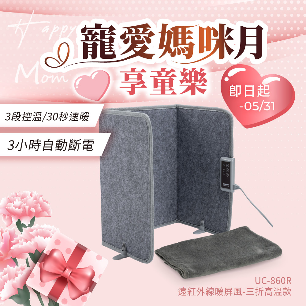 ◆日本熱銷◆遠紅外線暖屏風 三折高溫款 UC-860R