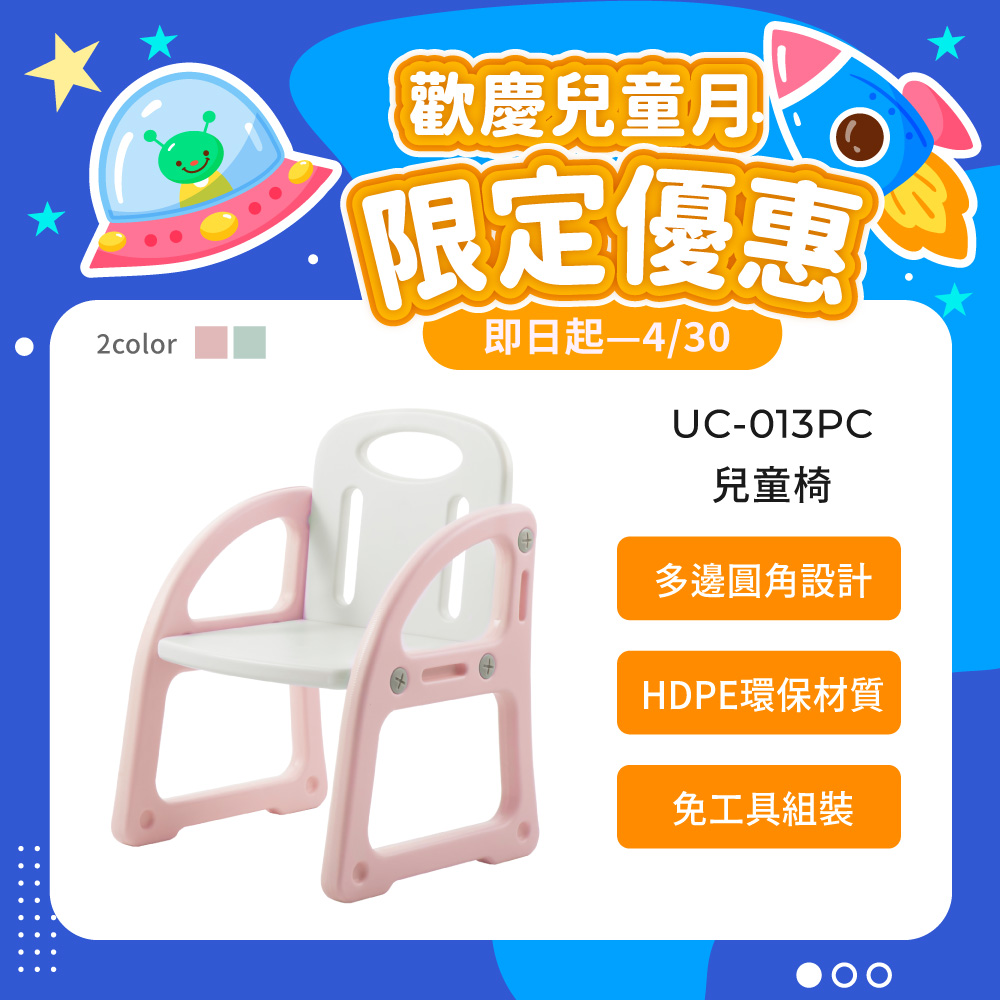 兒童椅 UC-013PC