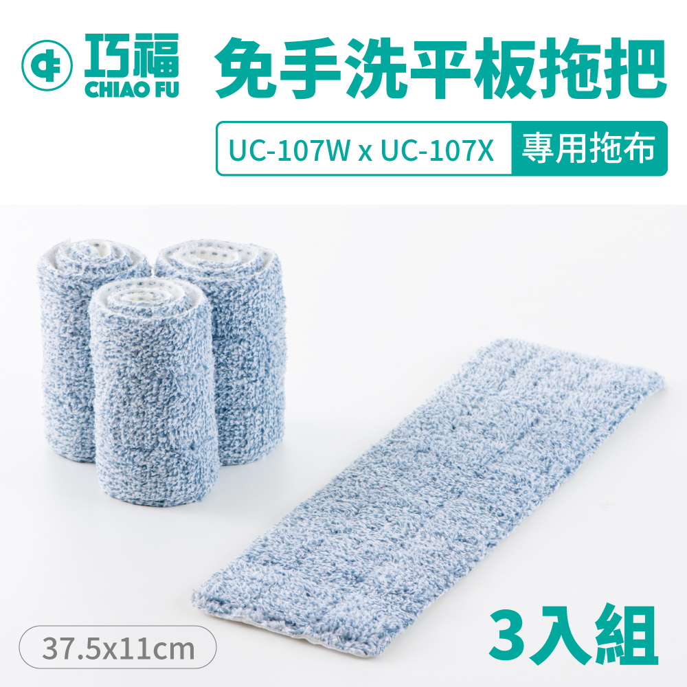 免手洗平板拖把 UC-107W UC-107X 專用拖布 (1組3入)