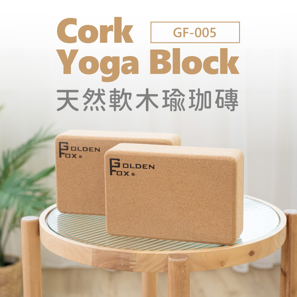 天然軟木瑜珈磚 Cork Yoga Block GF-005