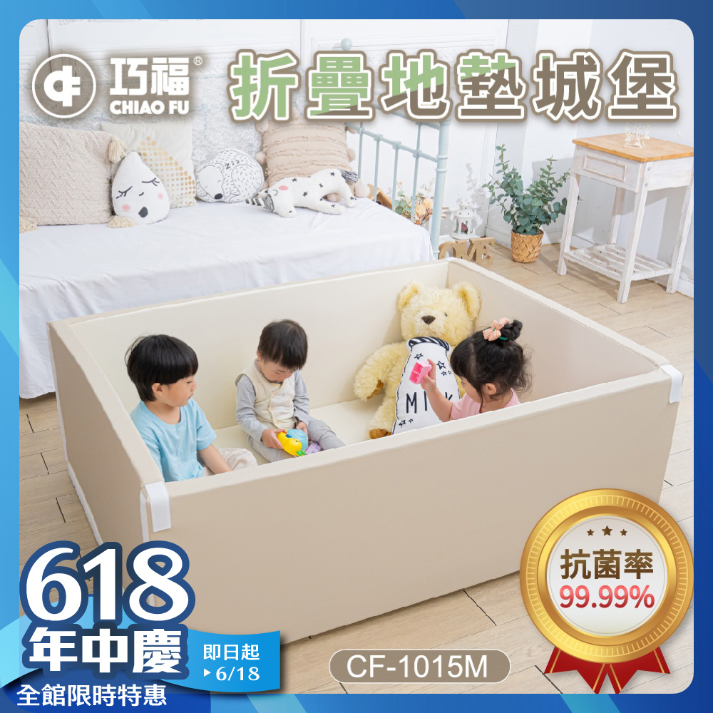 折疊地墊城堡 -奶茶色 CF-1015M 無毒抗菌★官網限定加碼４好禮★ 安全鎖扣、防撞貼、圍兜、收納籃