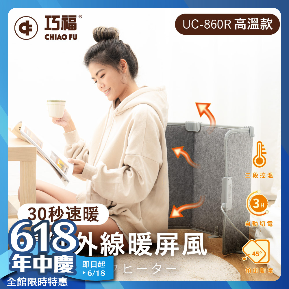 ◆日本熱銷◆遠紅外線暖屏風 三折高溫款 UC-860R