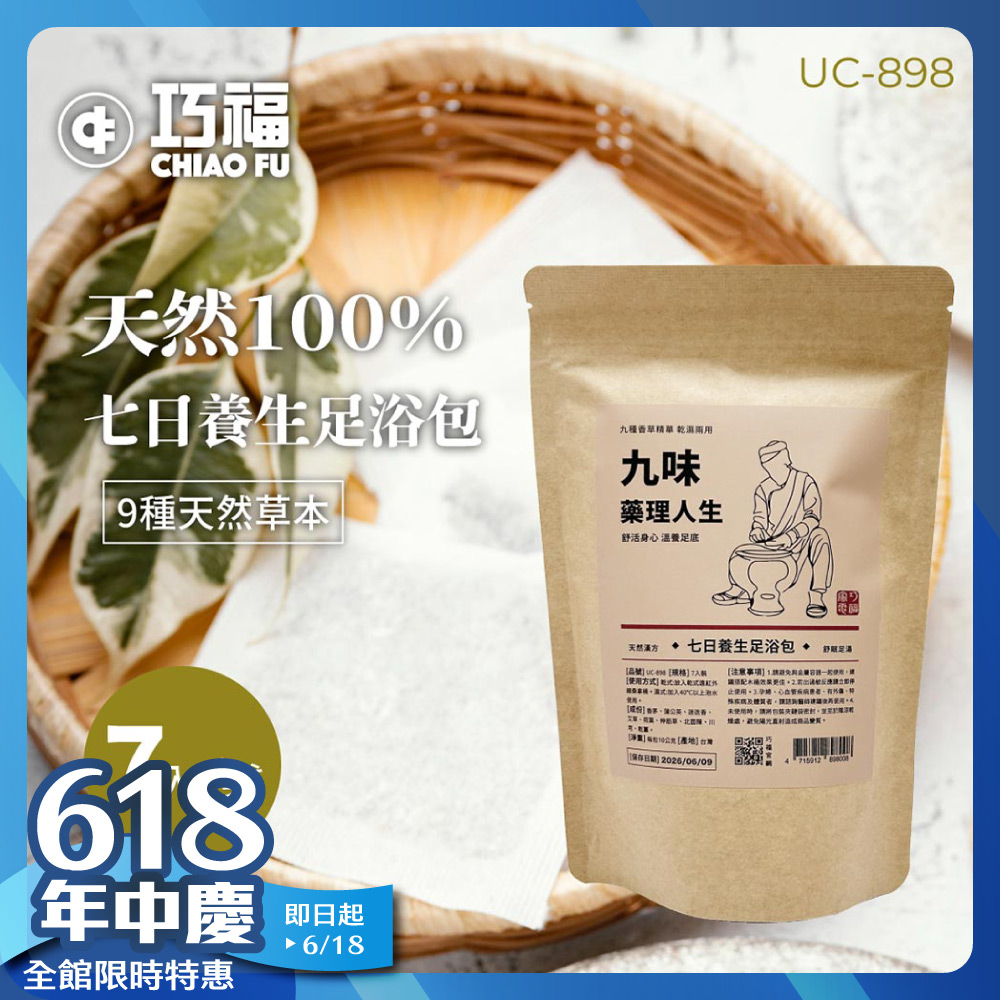 九味藥理人生-七日養生足浴包 / 九種香草精華 / 乾濕兩用 UC-898