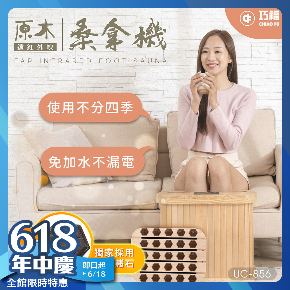 遠紅外線原木桑拿機-韓式鍺石升級款 輕便小型 UC-856 (小)