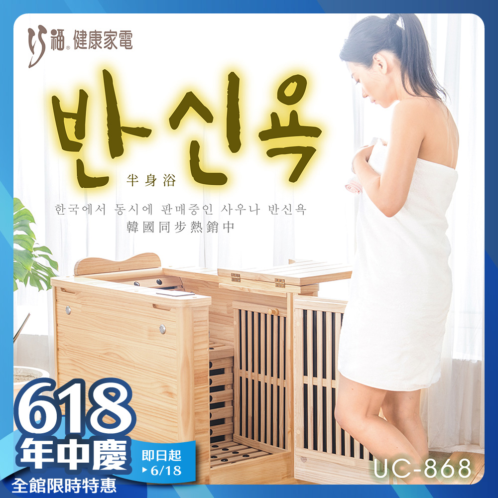 ★韓國熱銷★遠紅外線原木桑拿屋 UC-868 (全身型)