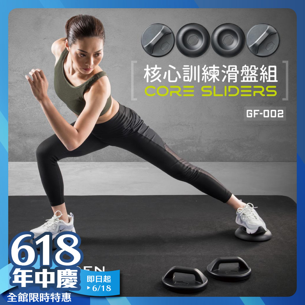 核心訓練滑盤組 GF-002