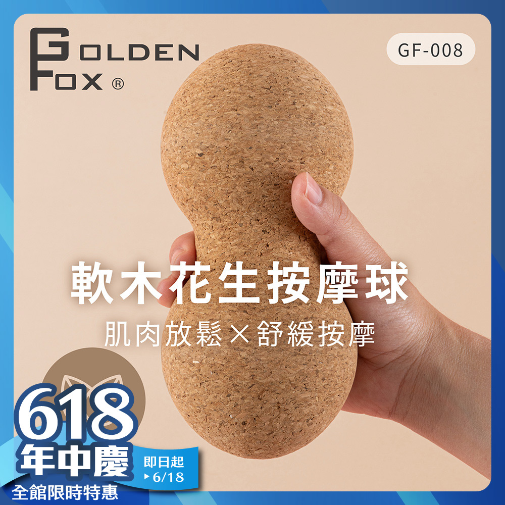 天然軟木花生按摩球 GF-008