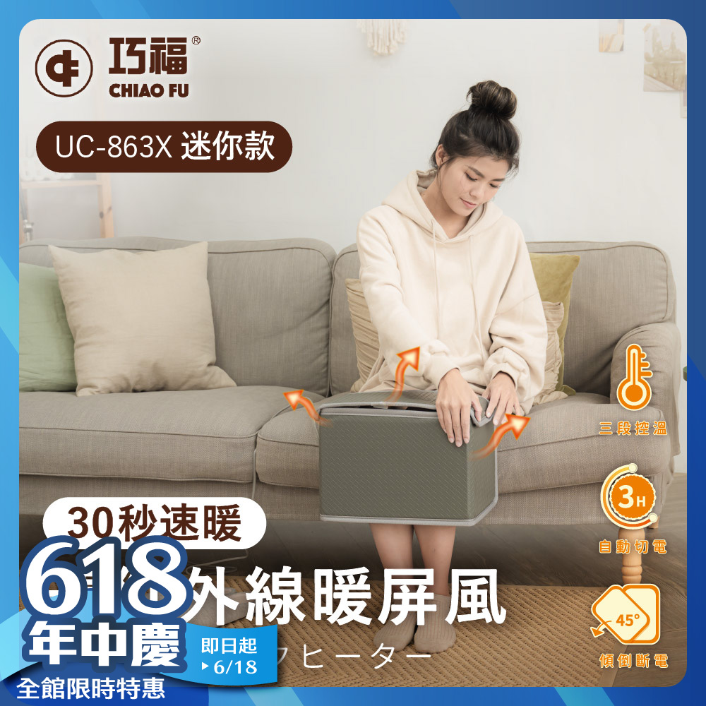◆日本熱銷◆遠紅外線暖屏風 迷你款 UC-863X