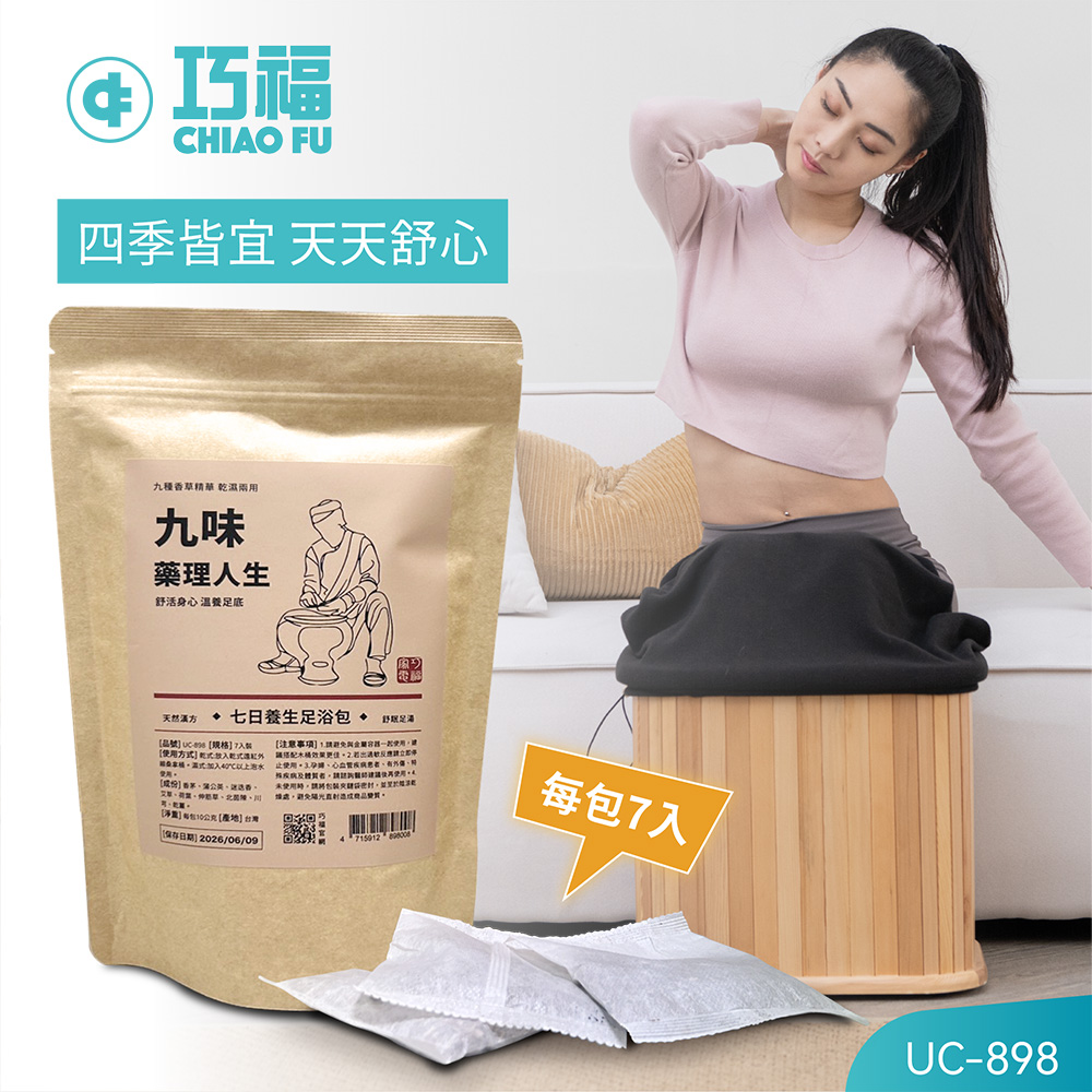 九味藥理人生-七日養生足浴包 / 九種香草精華 / 乾濕兩用 UC-898