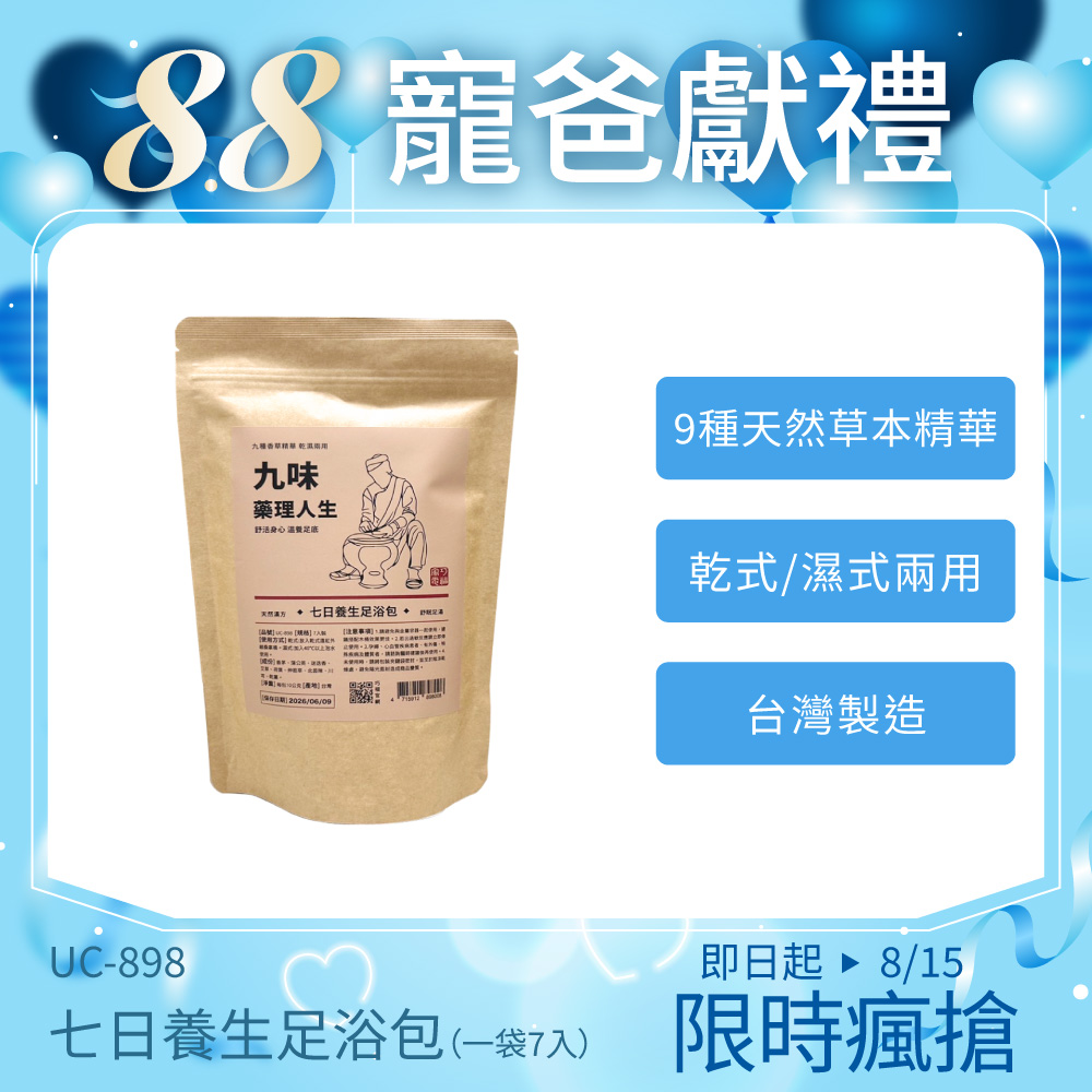 九味藥理人生-七日養生足浴包 / 九種香草精華 / 乾濕兩用 UC-898