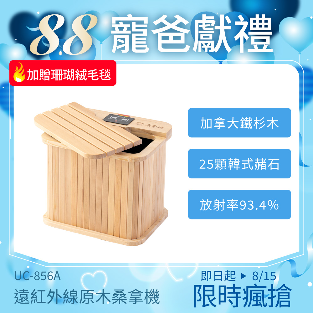 遠紅外線桑拿機UC-856A (多功能小型款)