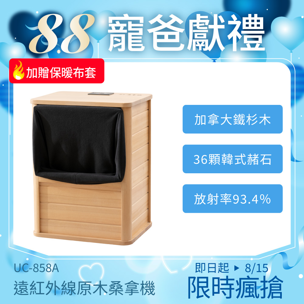 遠紅外線桑拿機UC-858A (全包覆大型款)