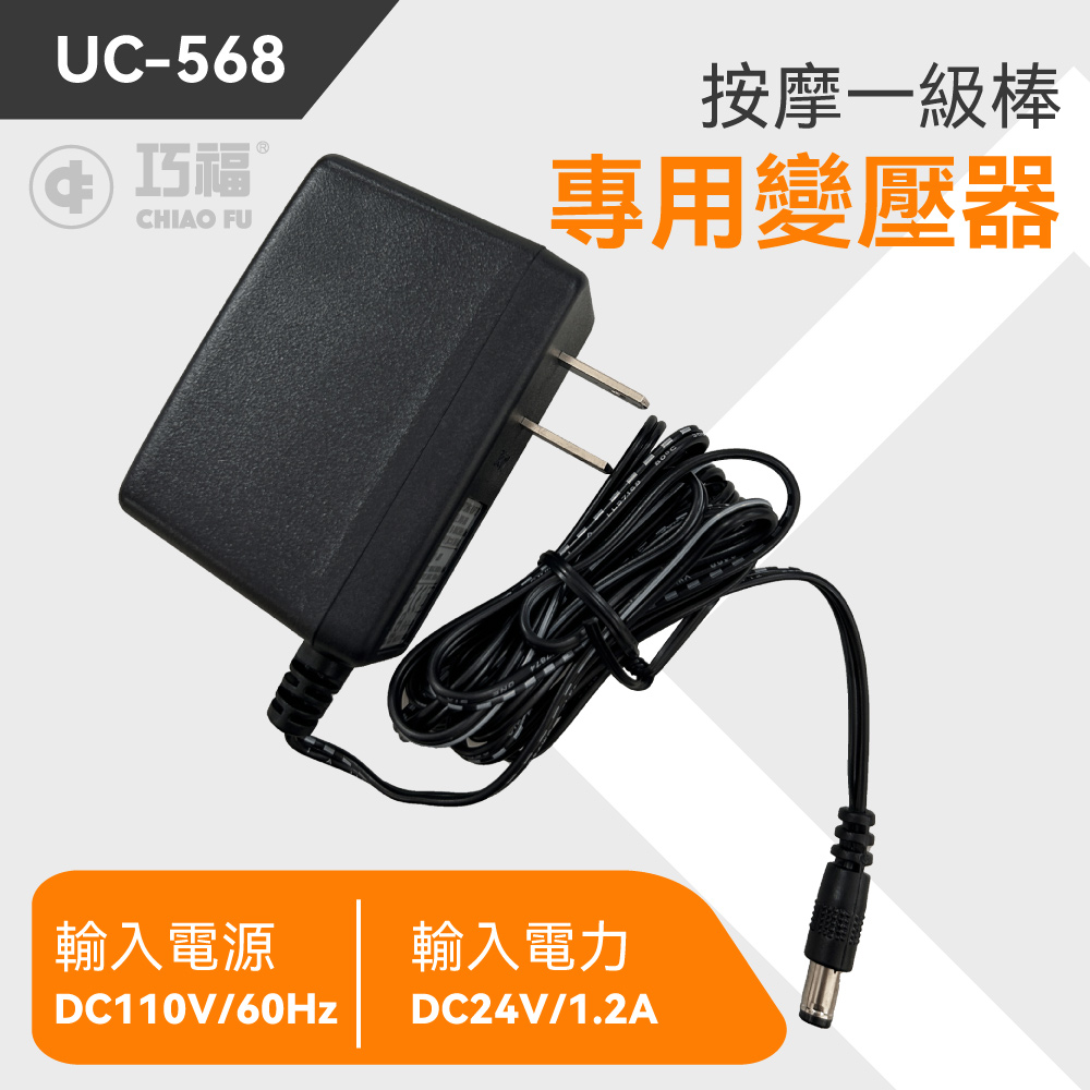 按摩一級棒 UC-568 專用變壓器
