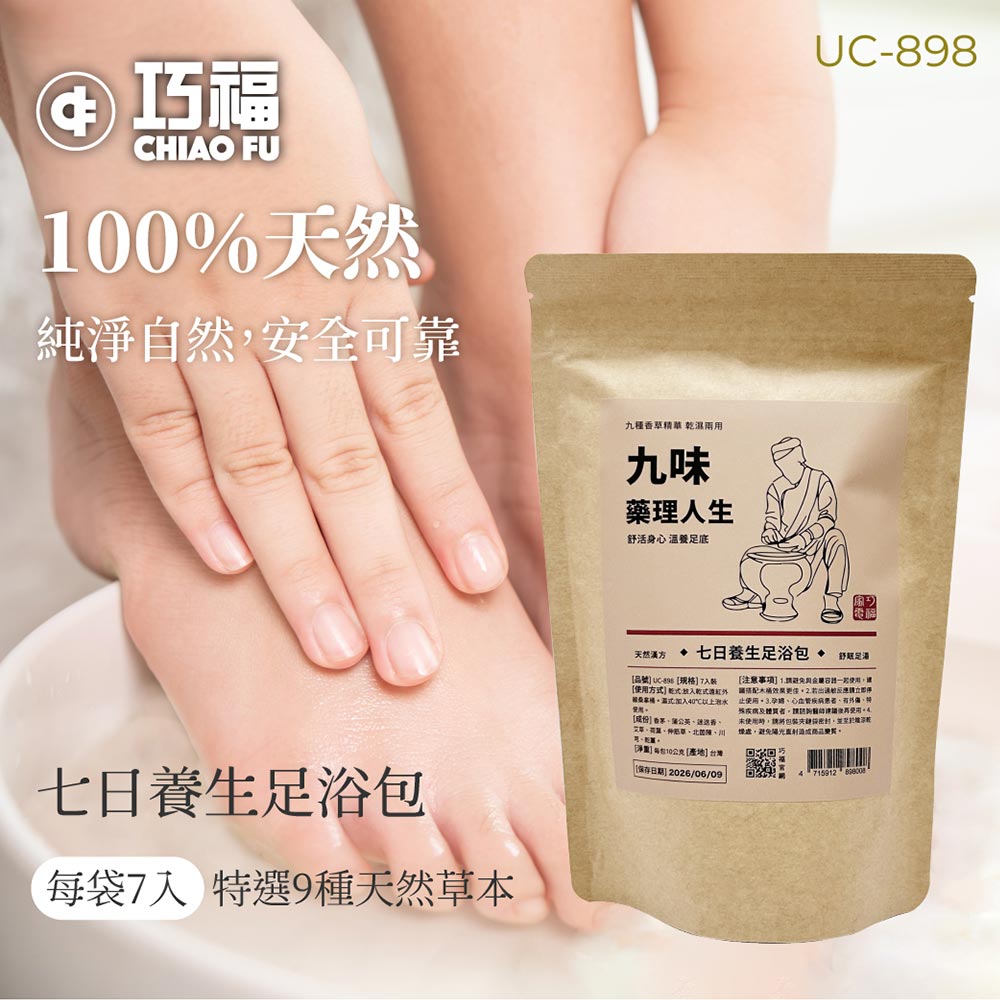 九味藥理人生-七日養生足浴包 / 九種香草精華 / 乾濕兩用 UC-898