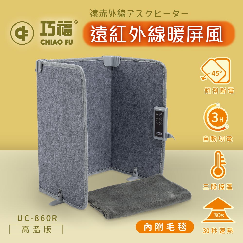 ◆日本熱銷◆遠紅外線暖屏風 三折高溫款 UC-860R